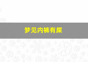 梦见内裤有屎