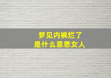 梦见内裤烂了是什么意思女人