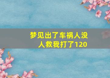 梦见出了车祸人没人救我打了120