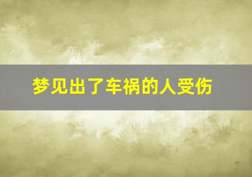 梦见出了车祸的人受伤