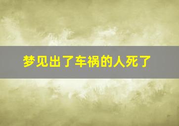 梦见出了车祸的人死了