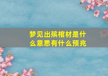 梦见出殡棺材是什么意思有什么预兆