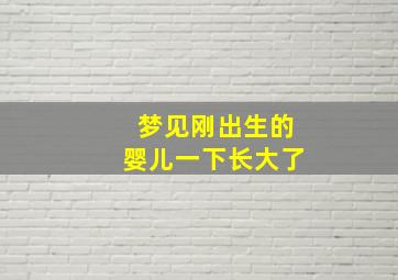 梦见刚出生的婴儿一下长大了