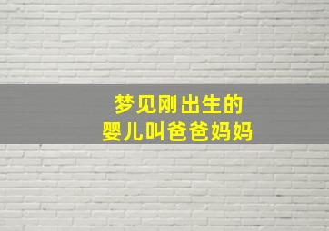 梦见刚出生的婴儿叫爸爸妈妈