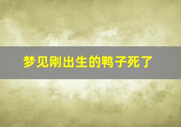 梦见刚出生的鸭子死了