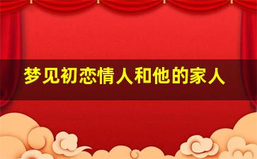 梦见初恋情人和他的家人