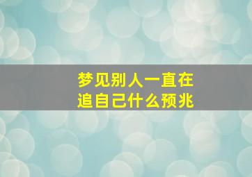 梦见别人一直在追自己什么预兆