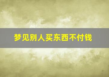 梦见别人买东西不付钱