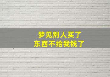 梦见别人买了东西不给我钱了