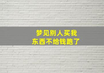 梦见别人买我东西不给钱跑了