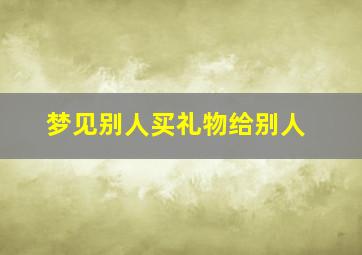 梦见别人买礼物给别人