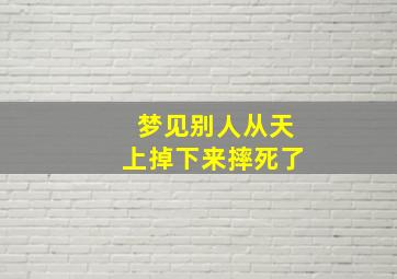 梦见别人从天上掉下来摔死了