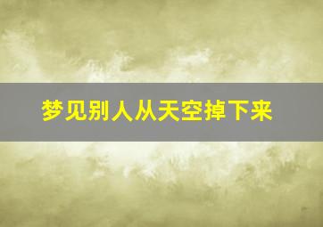 梦见别人从天空掉下来