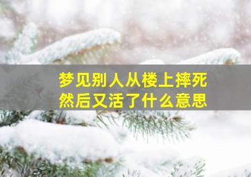 梦见别人从楼上摔死然后又活了什么意思