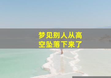 梦见别人从高空坠落下来了