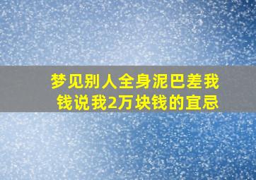 梦见别人全身泥巴差我钱说我2万块钱的宜忌