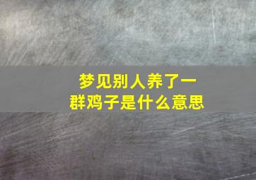 梦见别人养了一群鸡子是什么意思