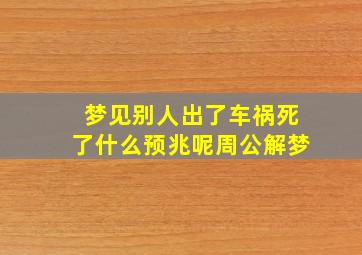 梦见别人出了车祸死了什么预兆呢周公解梦