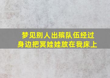 梦见别人出殡队伍经过身边把冥娃娃放在我床上