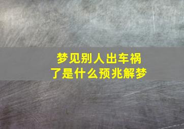 梦见别人出车祸了是什么预兆解梦