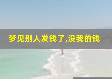 梦见别人发钱了,没我的钱