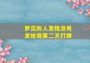 梦见别人发钱没有发给我第二天打牌