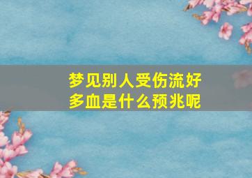 梦见别人受伤流好多血是什么预兆呢