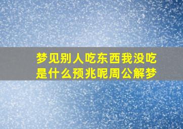 梦见别人吃东西我没吃是什么预兆呢周公解梦