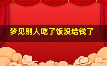 梦见别人吃了饭没给钱了