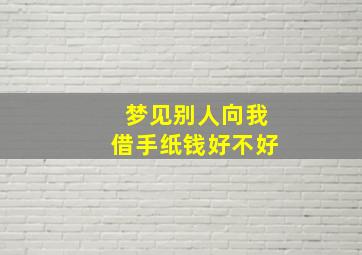 梦见别人向我借手纸钱好不好