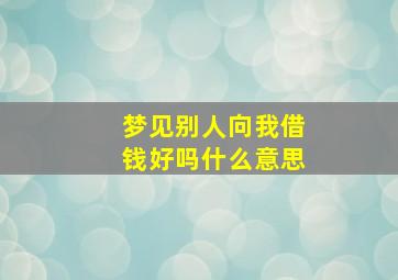 梦见别人向我借钱好吗什么意思