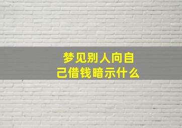 梦见别人向自己借钱暗示什么