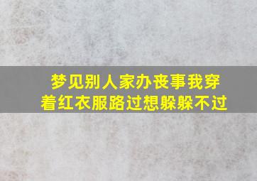 梦见别人家办丧事我穿着红衣服路过想躲躲不过