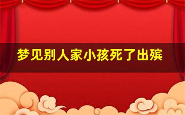 梦见别人家小孩死了出殡