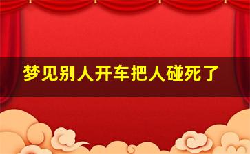 梦见别人开车把人碰死了