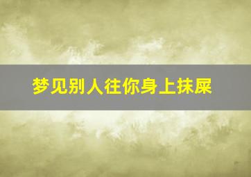 梦见别人往你身上抹屎