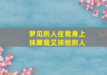 梦见别人往我身上抹屎我又抹给别人