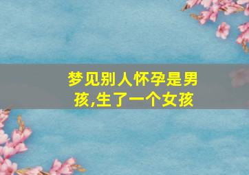 梦见别人怀孕是男孩,生了一个女孩