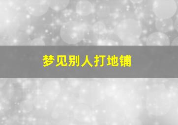 梦见别人打地铺