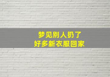 梦见别人扔了好多新衣服回家