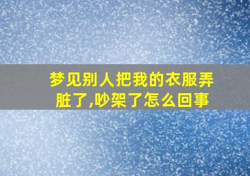 梦见别人把我的衣服弄脏了,吵架了怎么回事