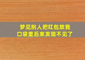 梦见别人把红包放我口袋里后来发现不见了