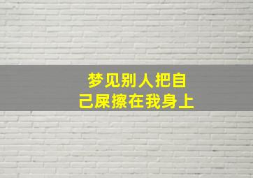 梦见别人把自己屎擦在我身上