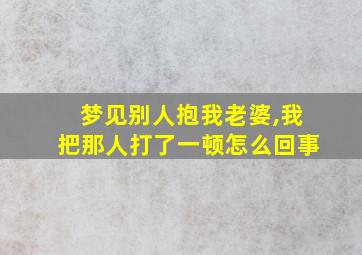 梦见别人抱我老婆,我把那人打了一顿怎么回事