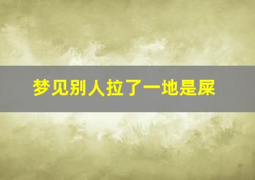 梦见别人拉了一地是屎