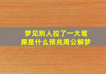 梦见别人拉了一大堆屎是什么预兆周公解梦