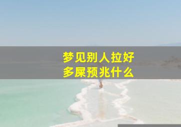 梦见别人拉好多屎预兆什么