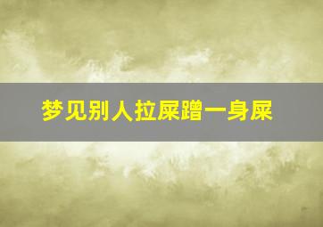 梦见别人拉屎蹭一身屎