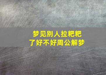 梦见别人拉粑粑了好不好周公解梦