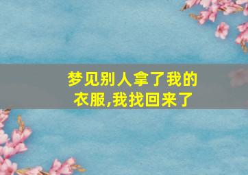 梦见别人拿了我的衣服,我找回来了